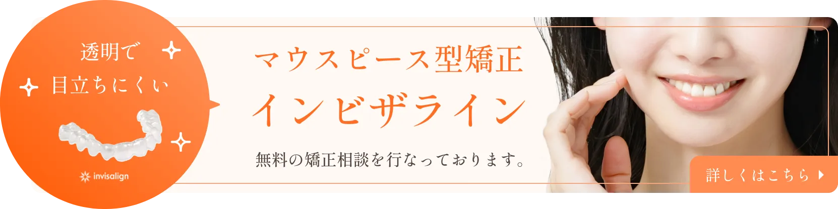 透明で目立ちにくいマウスピース型矯正インビザライン