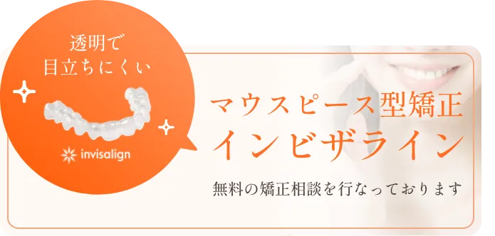 透明で目立ちにくいマウスピース型矯正インビザライン