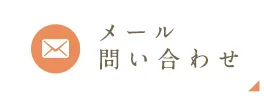 メール問い合わせ
