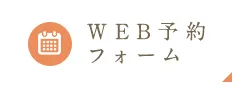 WEB予約フォーム
