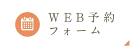 WEB予約フォーム
