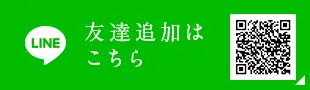 LINE 友達追加はこちら