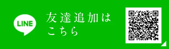 LINE 友達追加はこちら