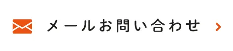 メールお問い合わせ