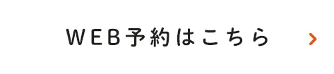WEB予約はこちら