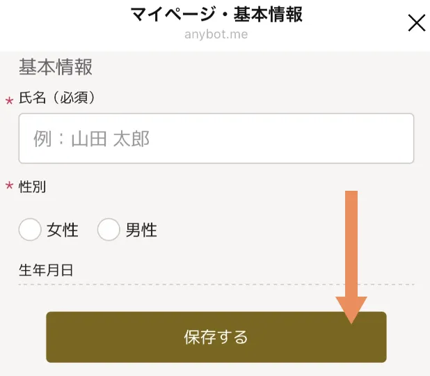 マイページ・基本情報ー保存