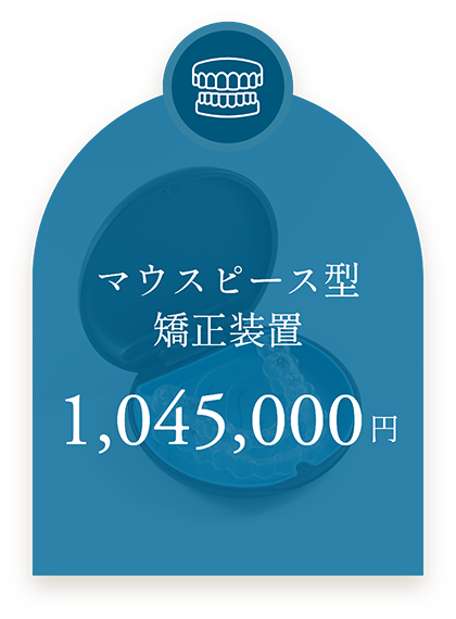 マウスピース型矯正装置1,045,000円