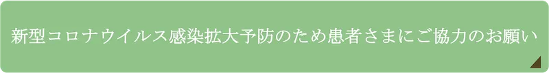 新型コロナウイルス感染を拡げないため患者さまにご協力のお願い