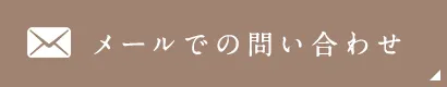 メールでの問い合わせ
