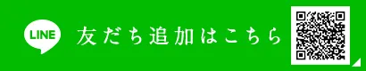 LINE 友だち追加はこちら