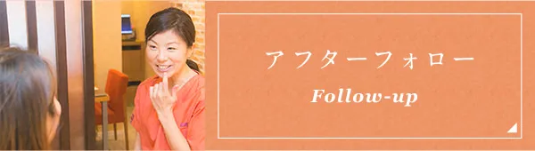 アフターフォロー Follow-up