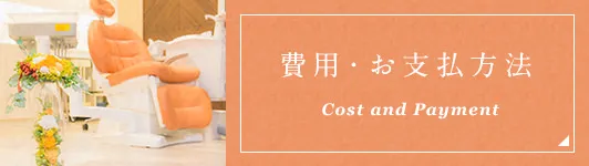 費用・お支払方法 Cost and Payment