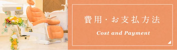 費用・お支払方法 Cost and Payment