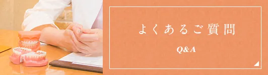 よくあるご質問 Q&A