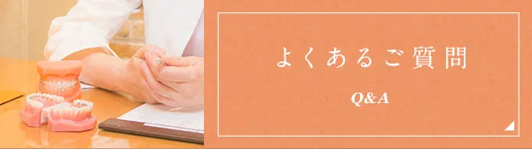 よくあるご質問 Q&A